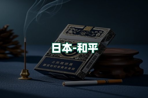 和平